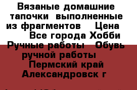 Вязаные домашние тапочки, выполненные из фрагментов. › Цена ­ 600 - Все города Хобби. Ручные работы » Обувь ручной работы   . Пермский край,Александровск г.